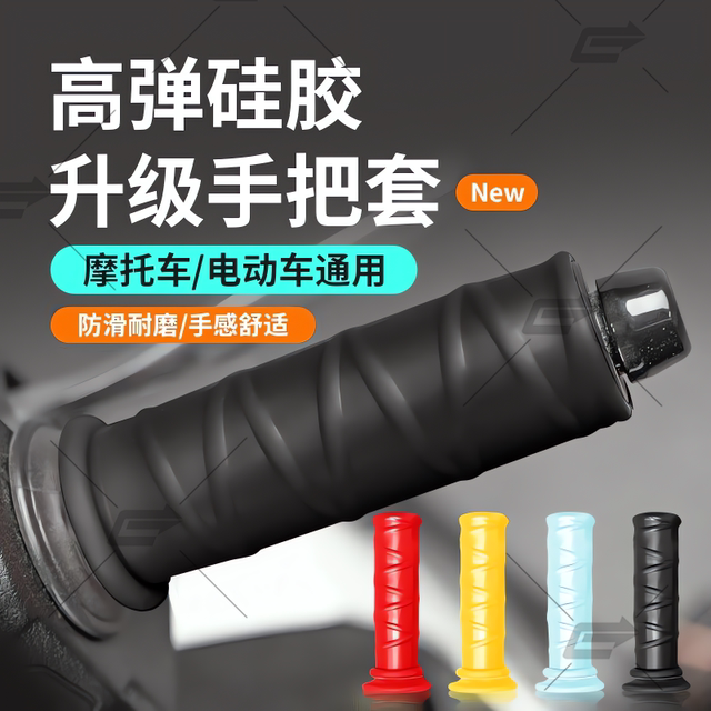 Motorcycle handlebar cover electric handlebar grip protective cover silicone high-elastic anti-slip wear-resistant handlebar cover thickened universal