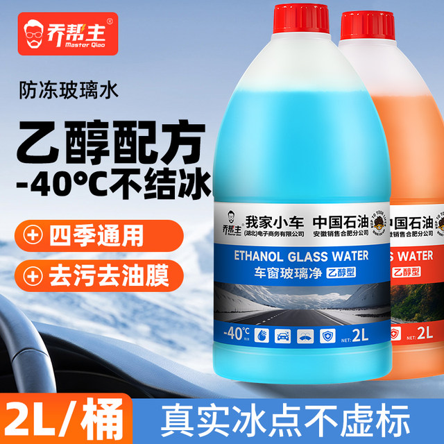 China Petroleum ethanol winter car glass water antifreeze minus 40 degreasing film powerful decontamination car wiper water