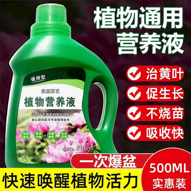 Plant nutrition solution universal home -cultivated flowers green spiny green plants, succulent potted potted fortune tree liquid fertilizer

