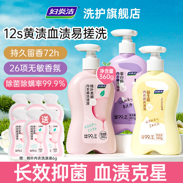 Fuyanjie probiotic underwear washing liquid, maternal and infant underwear special removal of blood stains, antibacterial, mite removal, deep cleaning