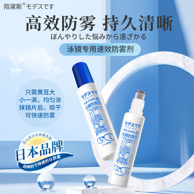 Japanese Modise swimming goggles anti-fog spray special anti-fog spray applied high-definition waterproof anti-fog removal