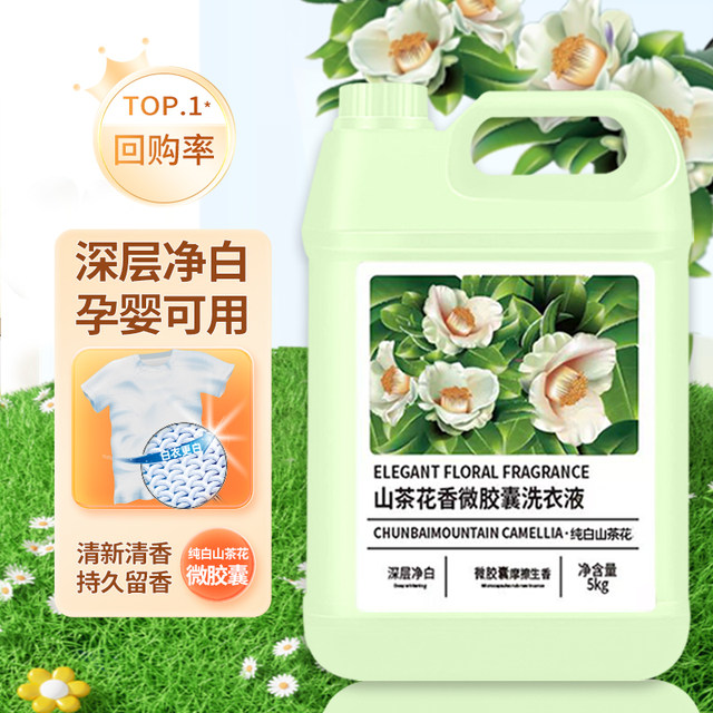 
Camellia fragrance laundry detergent 10Jin [Jin equals 0.5kg] long-lasting fragrance mother and baby deep cleansing stain removal and smoothness authentic flagship Z