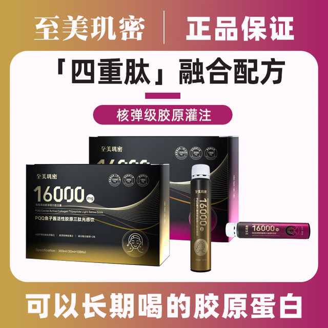 Age becomes a mystery - PQQ caviar active collagen tripeptide photosensitive drink SOD Huanbai Drink 30ml*10-A2