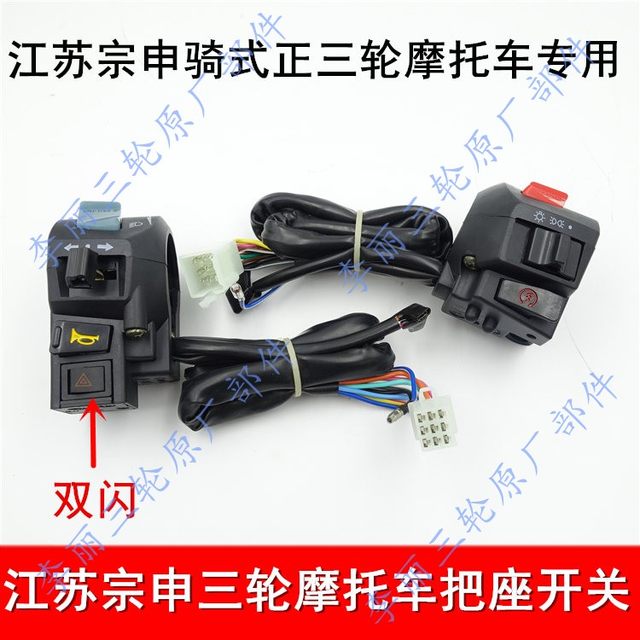 Jiangsu Zongshen 150/200 riding tricycle handlebars, motorcycle left and right handle switch double flashing steering and fire