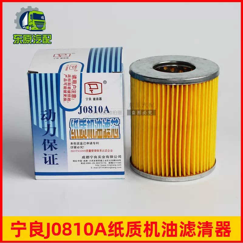 宁良J0810A纸质柴油滤芯J0810 B4可换式490机油柴油滤清器滤芯