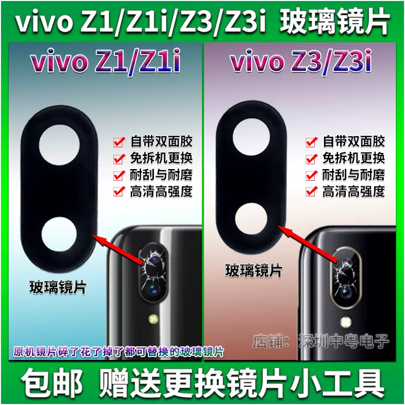 适用vivo z3后摄像头镜片玻璃步步高z3i/z1后置照相机镜面镜头盖