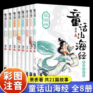 全套8册童话山海经注音版彩图明天出版社中国古代神话故事上古神话传说