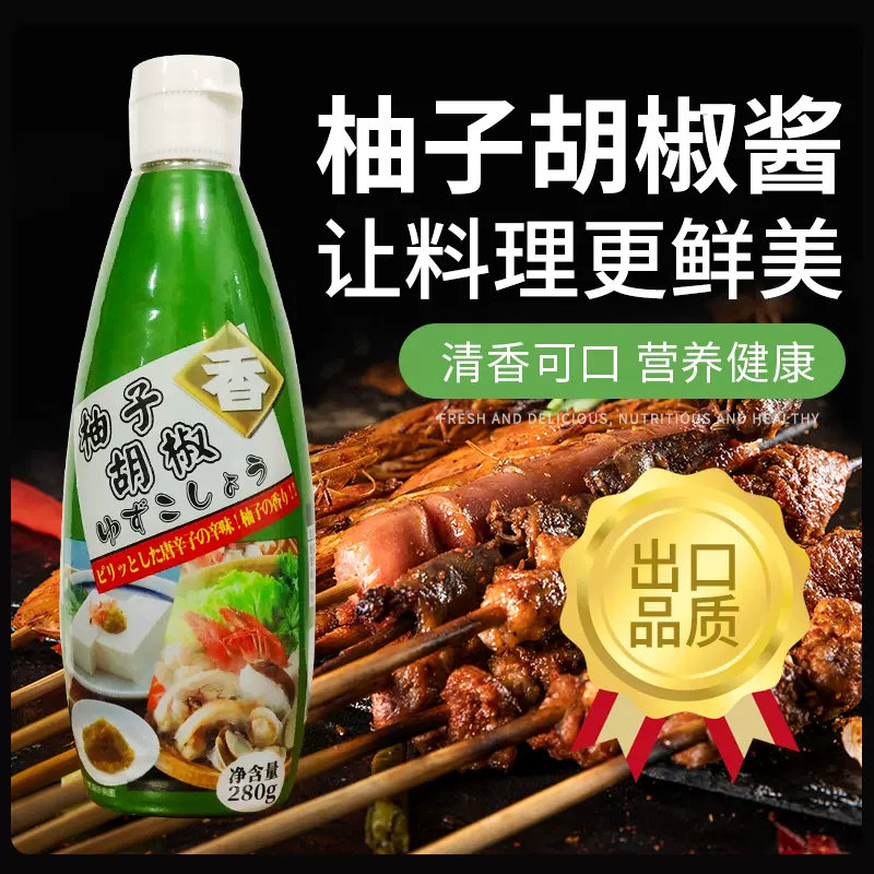 出口日本柚子胡椒酱280g 寿司料理日式烤肉寿喜锅寿司刺身