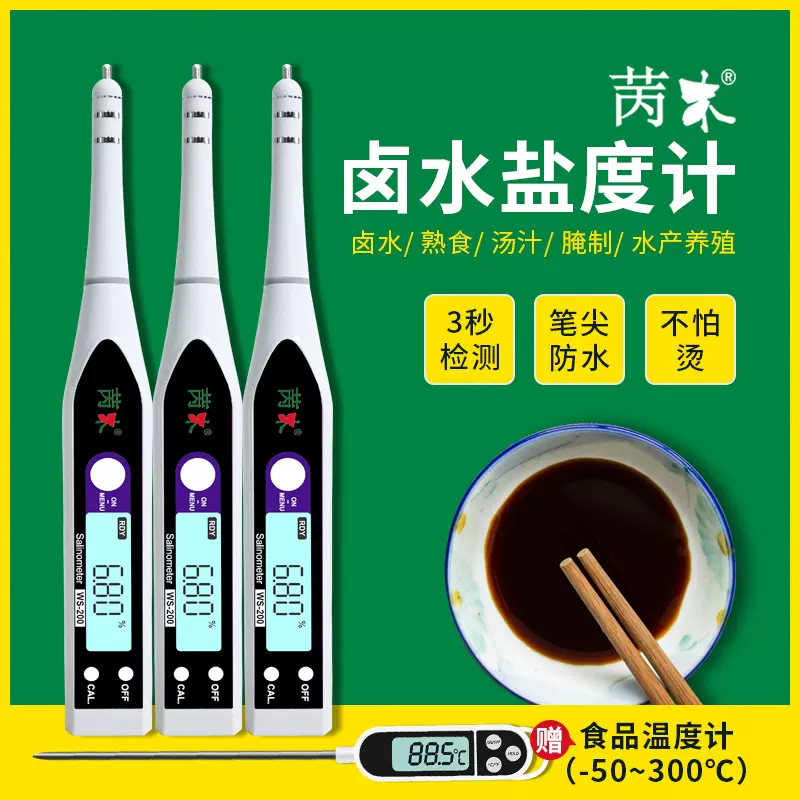 苪木测盐器高精度数显电子盐度计食品卤水厨房 苪木测盐器高精度数显电子盐度计食品卤水厨房