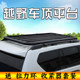 GAC Trumpchi GS7GS8 M6 M8 Roewe RX5RX8 car luggage rack roof frame luggage basket car universal