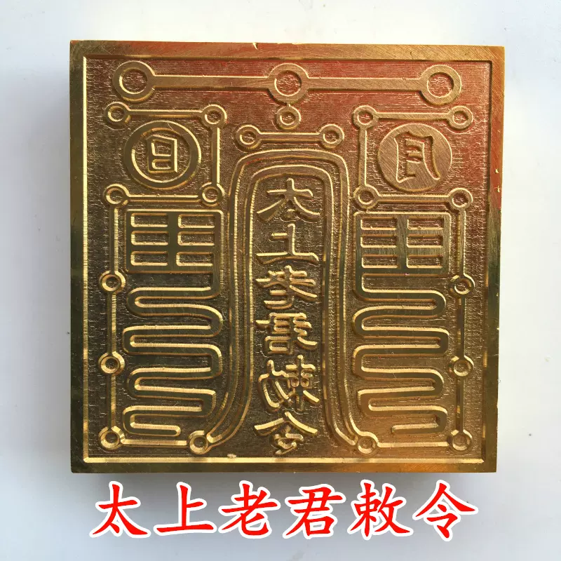 太上老君敕令铜印老君印道家用品道士法印铜印纯铜印章5厘米底座-Taobao