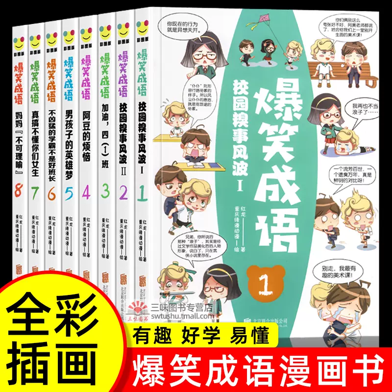 爆笑成语漫画书全套8册小学生漫画书课外阅读书籍看漫画学