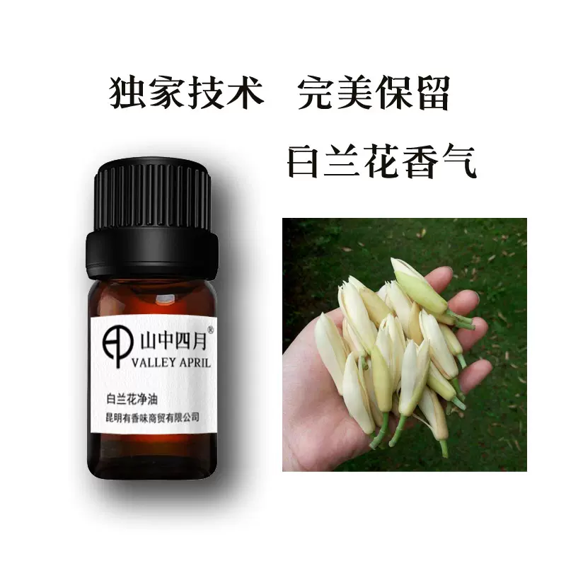 天然白兰花单方精油白玉兰黄角兰还原香水调香原料香味