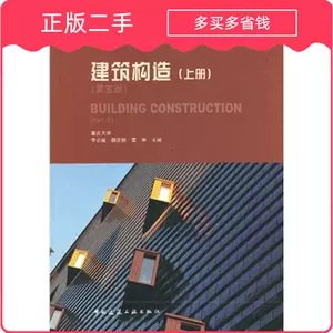 建筑构造第五版-新人首单立减十元-2022年5月|淘宝海外