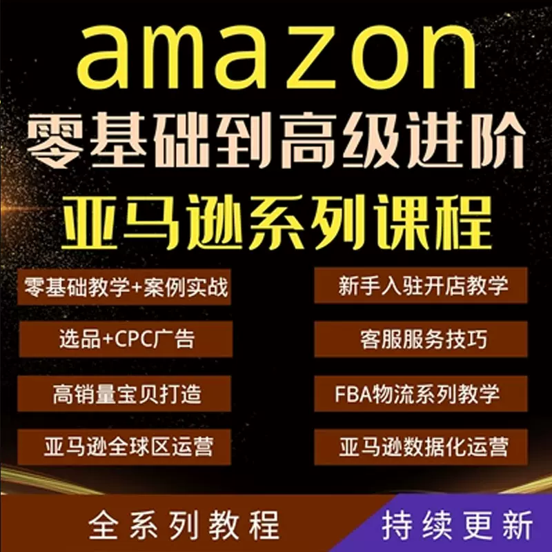 Amazon电商课程 新人首单立减十元 21年11月 淘宝海外