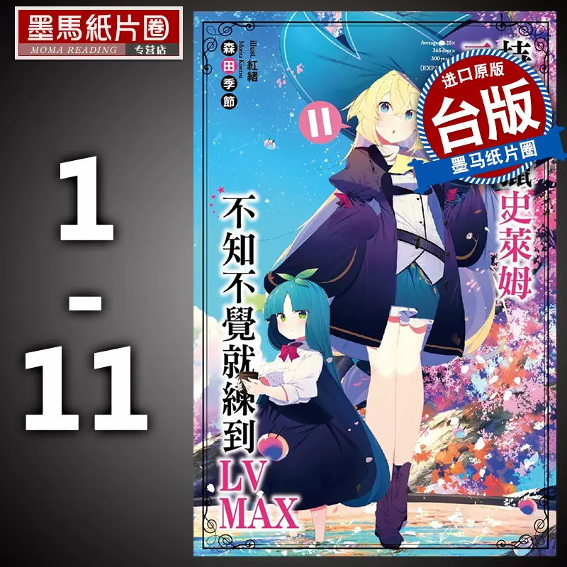 持续狩猎史莱姆三百年 不知不觉就练到lv Max