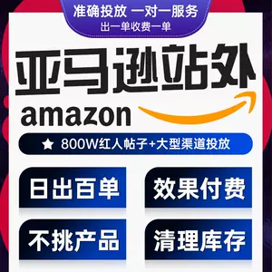 亚马逊站外推广清库存 新人首单立减十元 22年4月 淘宝海外