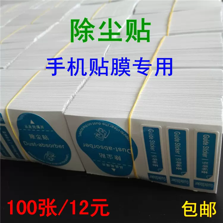 除尘贴引导向标签手机屏幕贴膜专用钢化膜粘灰吸尘引拔纠正贴纸批