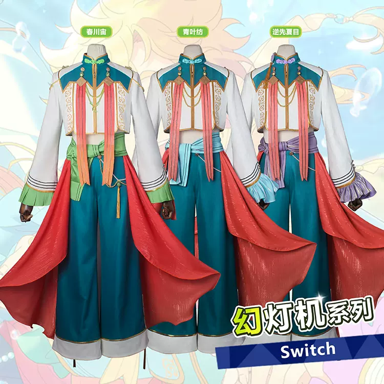 雨瞳漫屋 偶像梦幻祭switch幻灯机衣装逆先夏目春川宙青