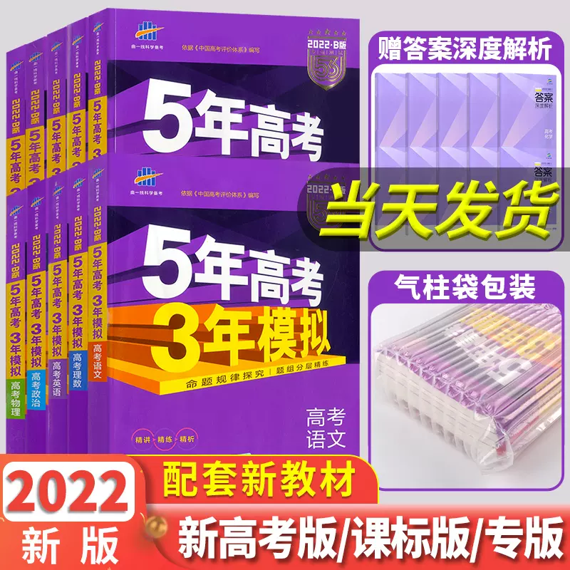 22新高考五年高考三年模拟b版语文数学英语物理化学