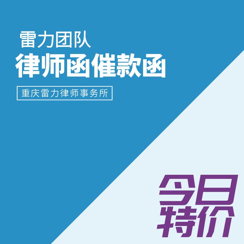 重庆代发律师函催款函讨债维权函停止网络侵权诽谤索赔名誉肖像