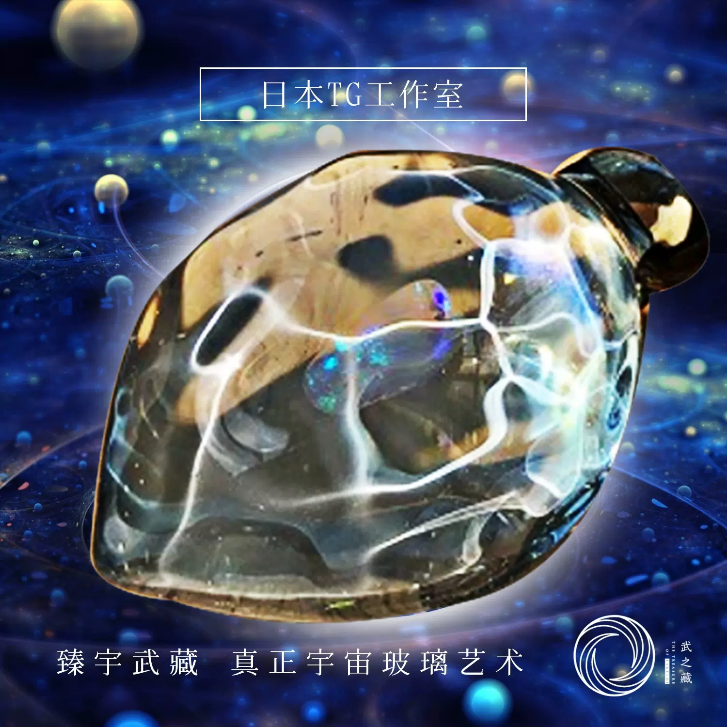 武之藏tg水波纹 日本正品宇宙玻璃纯手工吊坠星空球琉璃艺术