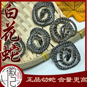 中药材白花蛇 新人首单立减十元 22年8月 淘宝海外