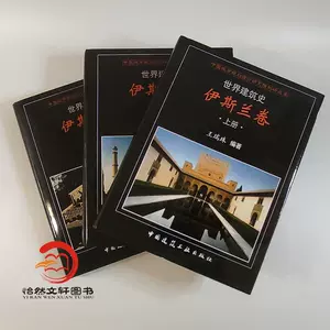 世界建筑史王瑞珠- Top 100件世界建筑史王瑞珠- 2024年5月更新- Taobao