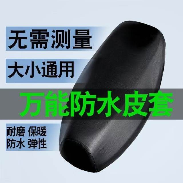 Motorcycle cushion sun protection and rain protection four seasons universal anti-scalding seat cover scooter elastic thickened leather seat cover