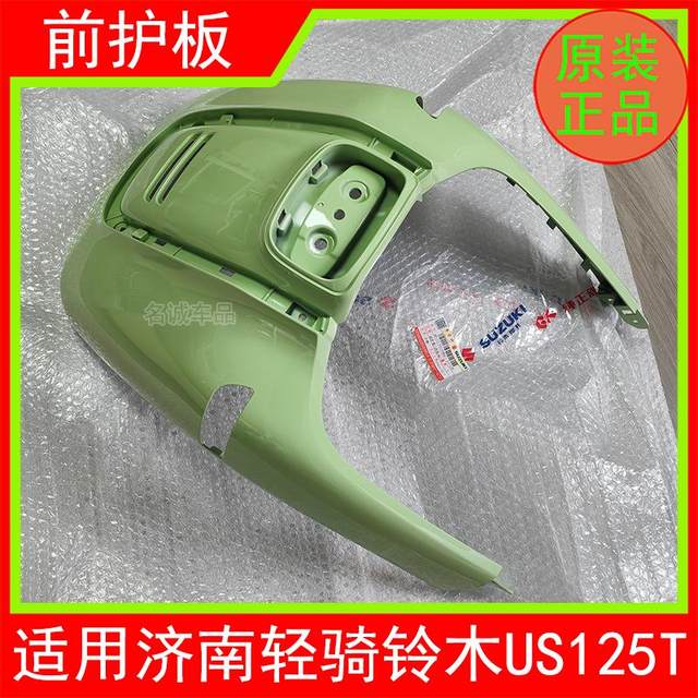 Suitable for Jinan Qingqi Suzuki retro scooter US125T motorcycle front guard, front panel and front wall original