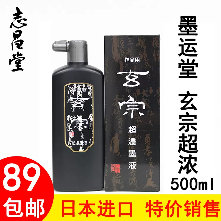 日本進口墨運堂玄宗墨汁作品用超濃墨液500ml 高端文房四寶