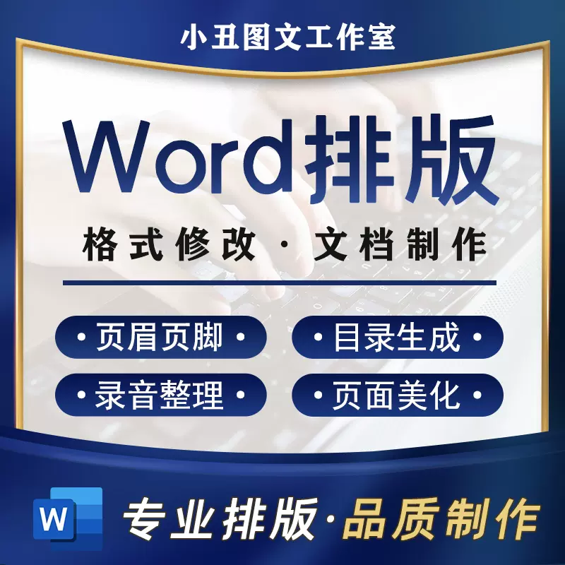 Word排版代做文档编辑页眉脚页码目录格式修改人工录音整理