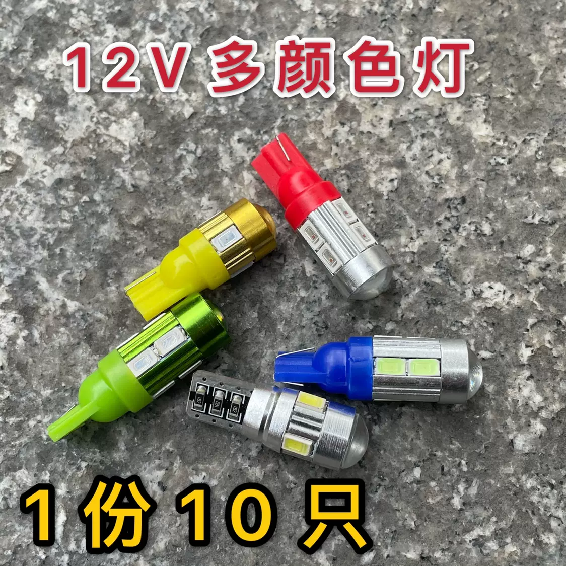 12v摩托车led转向灯多种颜色混装10个diy价