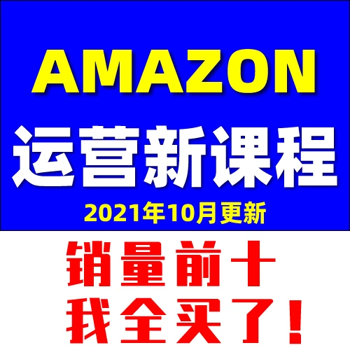 Amazon电商课程 新人首单立减十元 21年11月 淘宝海外