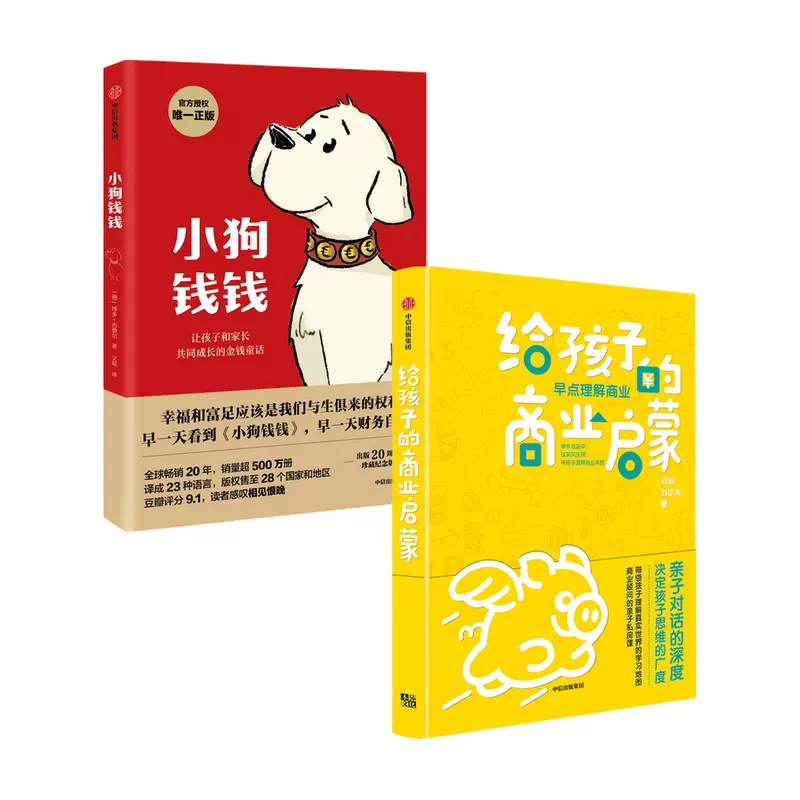 给孩子的商业启蒙 小狗钱钱套装共2册刘润