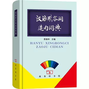 形容词词典 新人首单立减十元 22年8月 淘宝海外