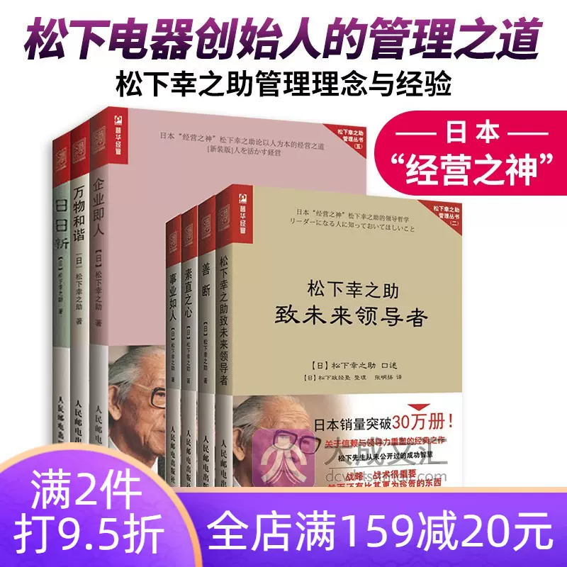 正版善断 素直之心 事业如人 松下幸之助致未来