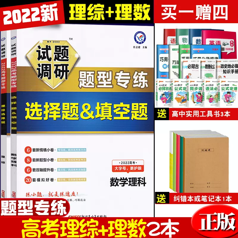 買1送4 試題調研22高考題型專練理科綜合試題選擇