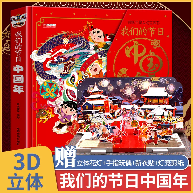 中国传统节日立体书 新人首单立减十元 22年1月 淘宝海外