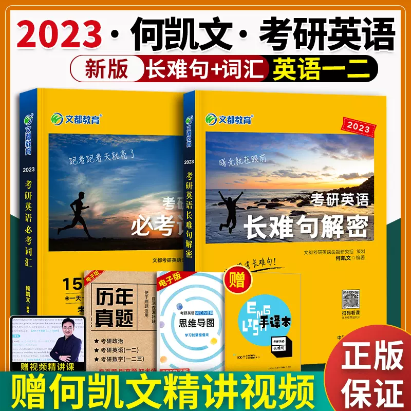 文都何凯文23考研英语必考词汇突破全书考研英语一二长难句解密23考研英语词汇可搭田静句句真研李永乐复习全书线代讲义