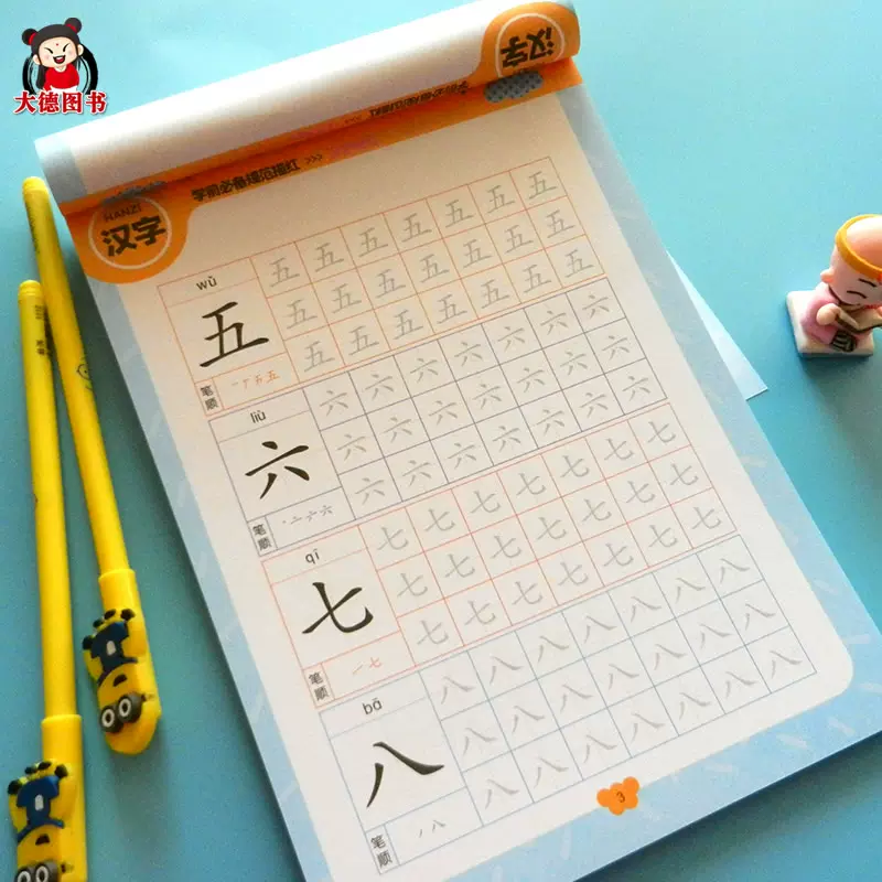 汉字描红本幼儿园学前300字笔画笔顺儿童练字幼小衔接大班中