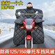 125 straddle motorcycle windshield quilt with velvet, thickening and waterproof in winter. 150 straddle type special windproof quilt in winter.