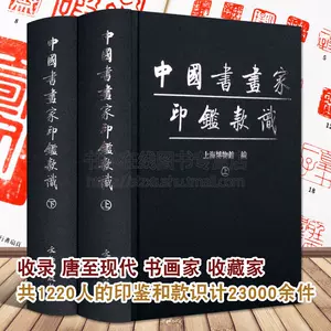 中国书画家印鉴款识- Top 100件中国书画家印鉴款识- 2023年11月更新