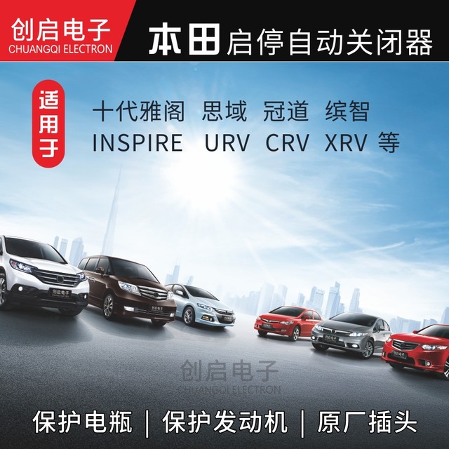 Adapted to Honda's tenth-generation Accord/Civic/URV/Crown Road/CRV/Binzhi XRV Lingpai automatic start-stop shutdown
