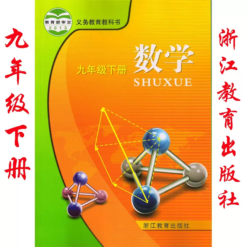 九年级下册数学书浙教版 新人首单立减十元 21年11月 淘宝海外
