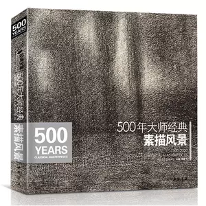 素描风景500年- Top 100件素描风景500年- 2023年12月更新- Taobao