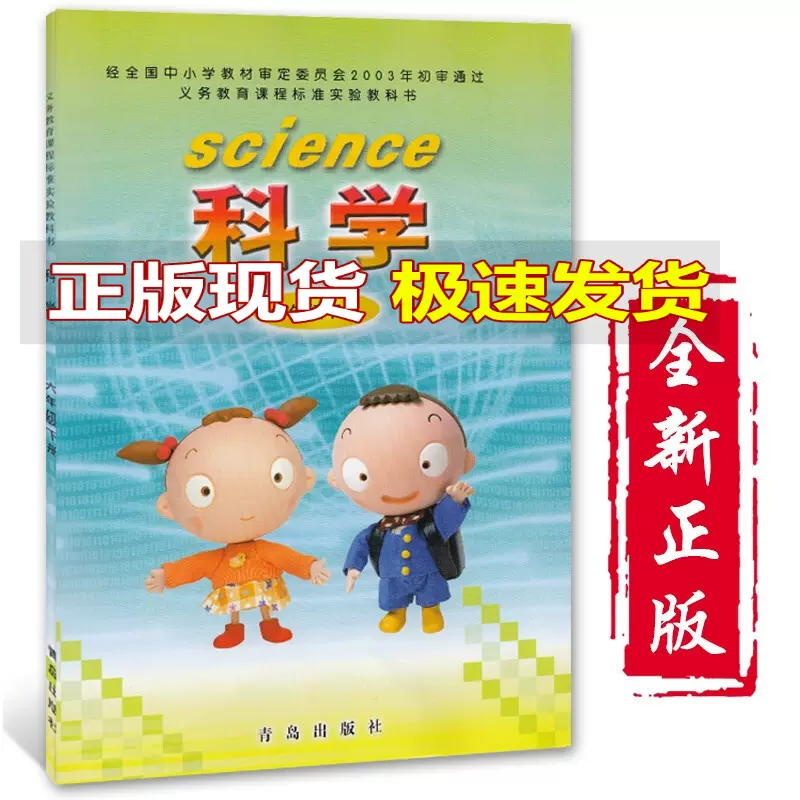 6年级科学课本 新人首单立减十元 21年12月 淘宝海外