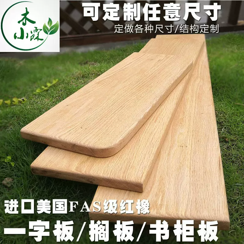 红橡木实木diy一字隔板置物架客厅厨房装饰板衣柜墙壁