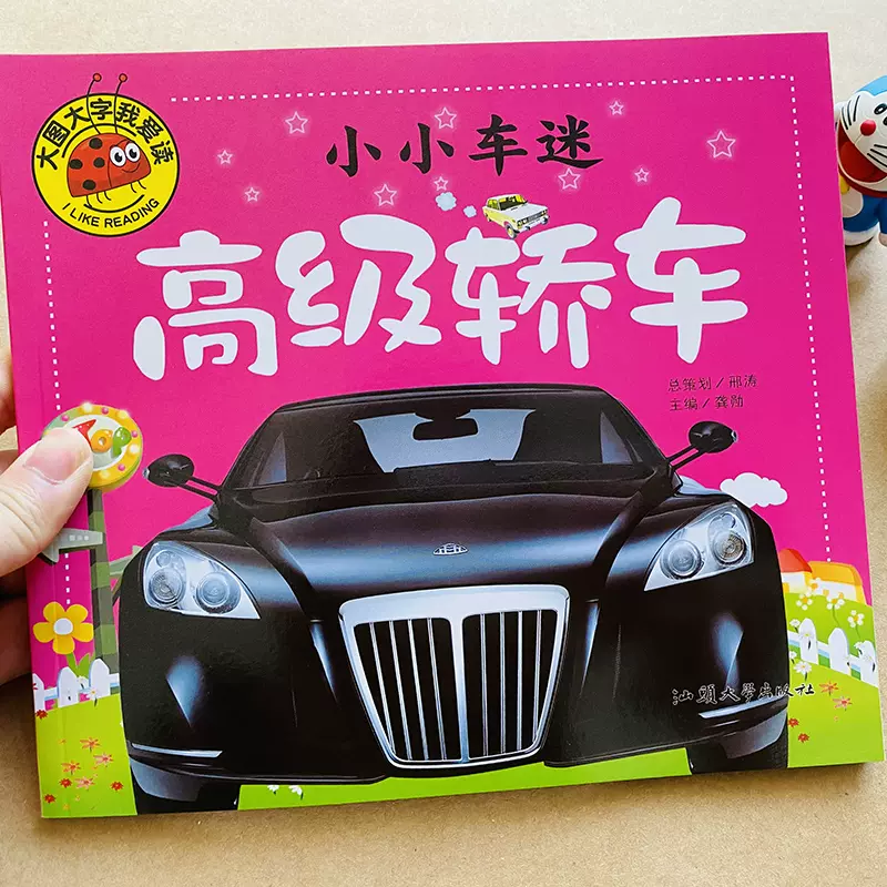高级轿车宝宝识车大全儿童汽车百科书籍大全认车绘本世界名车