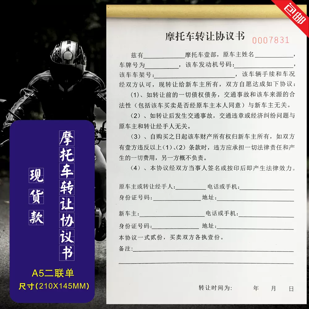 包邮通用二手摩托车转让协议书定制定做售车买卖商品销售